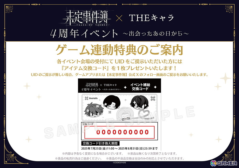 「未定事件簿 × THEキャラ 4周年イベント～出会ったあの日から～」が東京と大阪にて7月25日より順次開催！グッズ販売や会場限定の謎解きイベントなどを実施の画像
