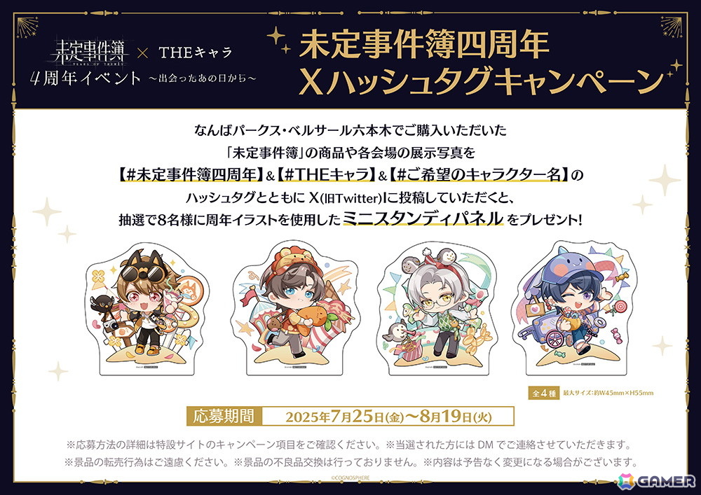 「未定事件簿 × THEキャラ 4周年イベント～出会ったあの日から～」が東京と大阪にて7月25日より順次開催！グッズ販売や会場限定の謎解きイベントなどを実施の画像