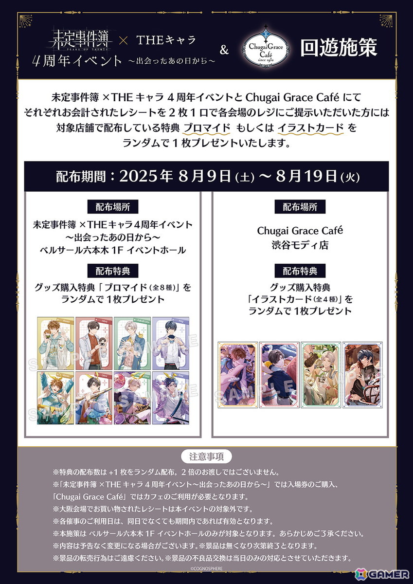 「未定事件簿 × THEキャラ 4周年イベント～出会ったあの日から～」が東京と大阪にて7月25日より順次開催！グッズ販売や会場限定の謎解きイベントなどを実施の画像