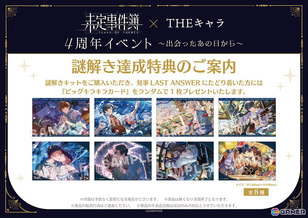 「未定事件簿 × THEキャラ 4周年イベント～出会ったあの日から～」が東京と大阪にて7月25日より順次開催！グッズ販売や会場限定の謎解きイベントなどを実施の画像