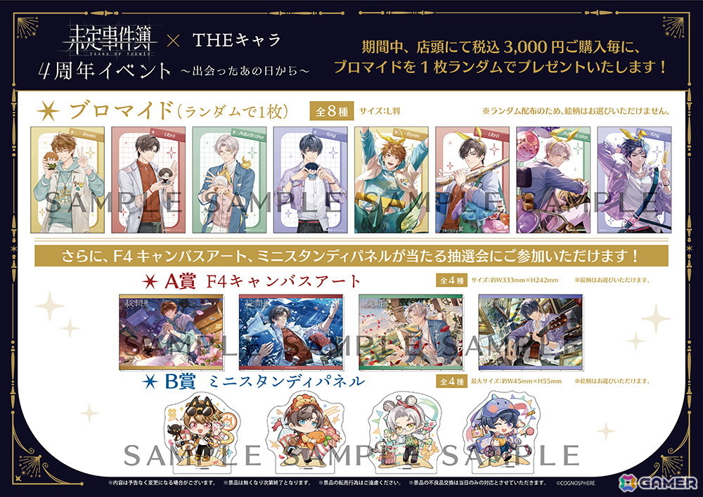 「未定事件簿 × THEキャラ 4周年イベント～出会ったあの日から～」が東京と大阪にて7月25日より順次開催！グッズ販売や会場限定の謎解きイベントなどを実施の画像