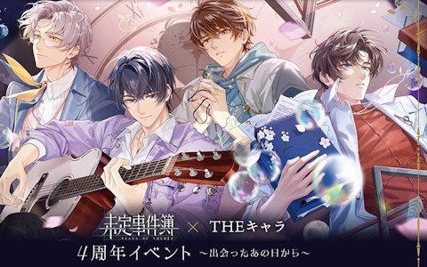 「未定事件簿 × THEキャラ 4周年イベント～出会ったあの日から～」が東京と大阪にて7月25日より順次開催！グッズ販売や会場限定の謎解きイベントなどを実施