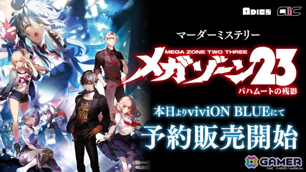 OVA「メガゾーン23」がマーダーミステリーに！viviONのアナログゲームレーベル「ADICE」にて「メガゾーン23 バハムートの残影」の予約受付が開始の画像1