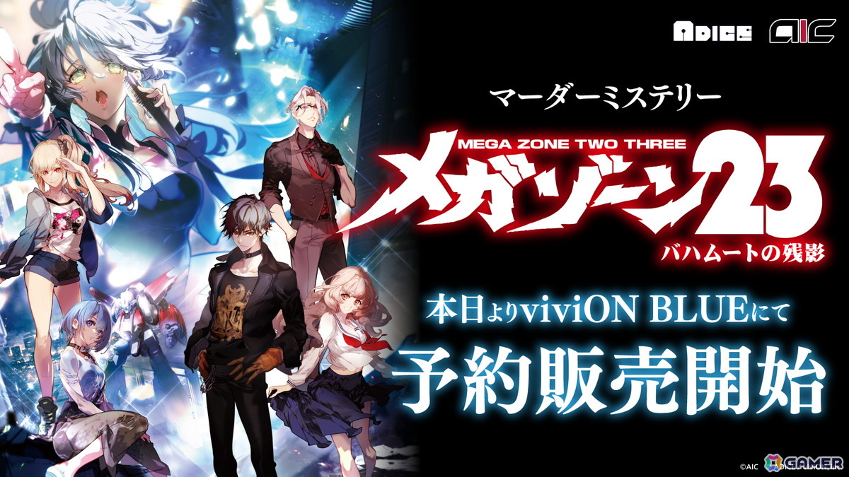 OVA「メガゾーン23」がマーダーミステリーに!viviONのアナログゲームレーベル「ADICE」にて「メガゾーン23 バハムートの残影」の予約受付が開始の画像