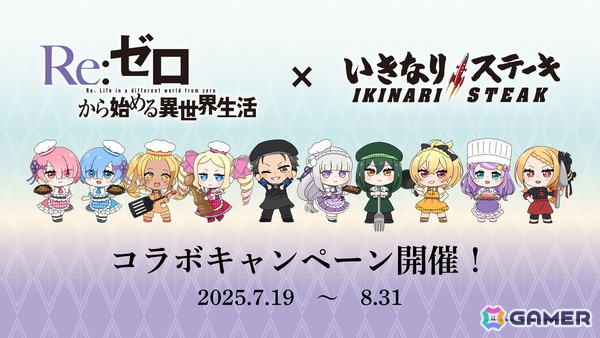 「Re:ゼロから始める異世界生活」いきなり！ステーキとのコラボが7月19日より開催！対象店舗では店内ラッピングや限定メニュー＆グッズ販売もの画像1
