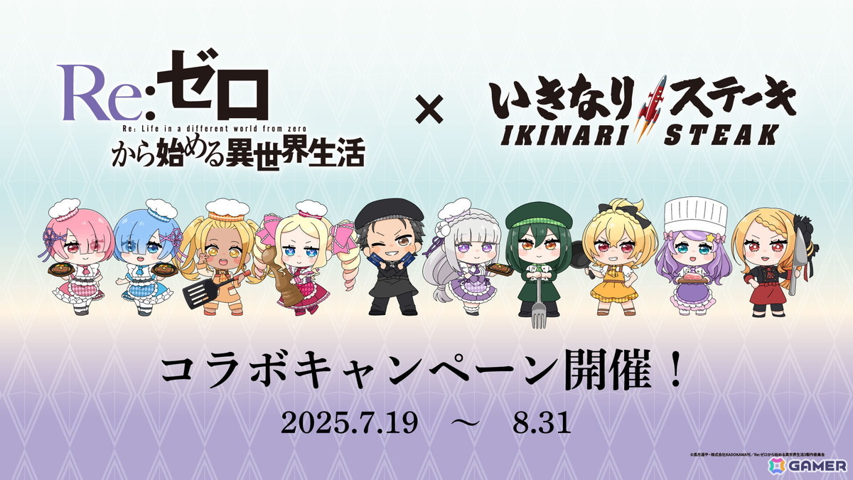 「Re:ゼロから始める異世界生活」いきなり!ステーキとのコラボが7月19日より開催!対象店舗では店内ラッピングや限定メニュー&グッズ販売もの画像