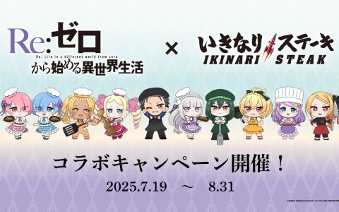 「Re:ゼロから始める異世界生活」いきなり！ステーキとのコラボが7月19日より開催！対象店舗では店内ラッピングや限定メニュー＆グッズ販売も