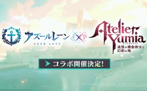 「アズレン」で「ユミアのアトリエ」とのコラボが開催決定！ユミア役・倉持若菜さん、ライザ役・のぐちゆりさんを迎えての記念生放送も