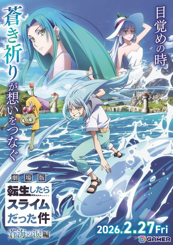 アニメ「転スラ」シリーズの劇場版第2弾となる「劇場版 転生したらスライムだった件 蒼海の涙編」が2026年2月27日に公開決定！の画像1