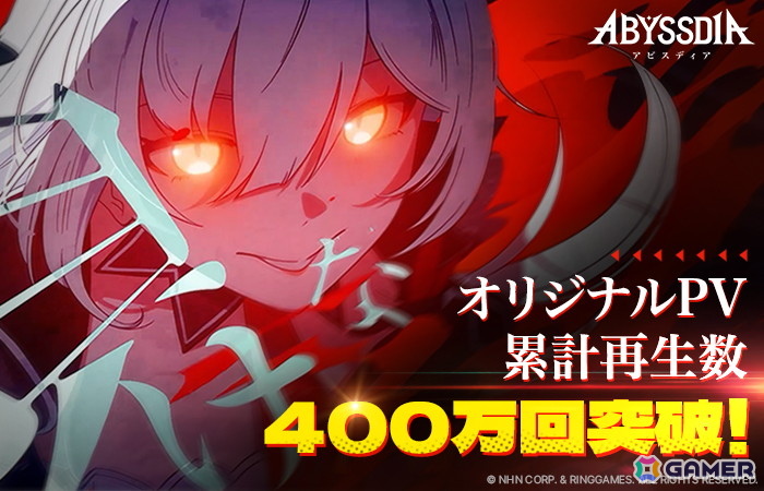 「アビスディア」オリジナルPV5種の合計再生数が400万回を突破!500万回突破に向けたキャンペーンもスタートの画像