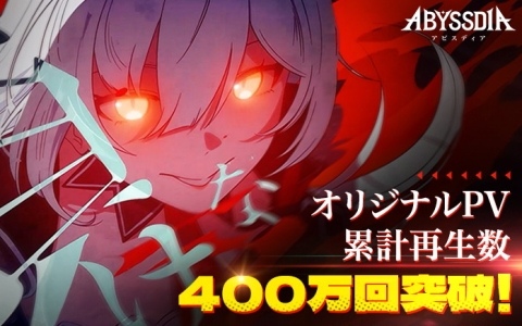 「アビスディア」オリジナルPV5種の合計再生数が400万回を突破！500万回突破に向けたキャンペーンもスタート