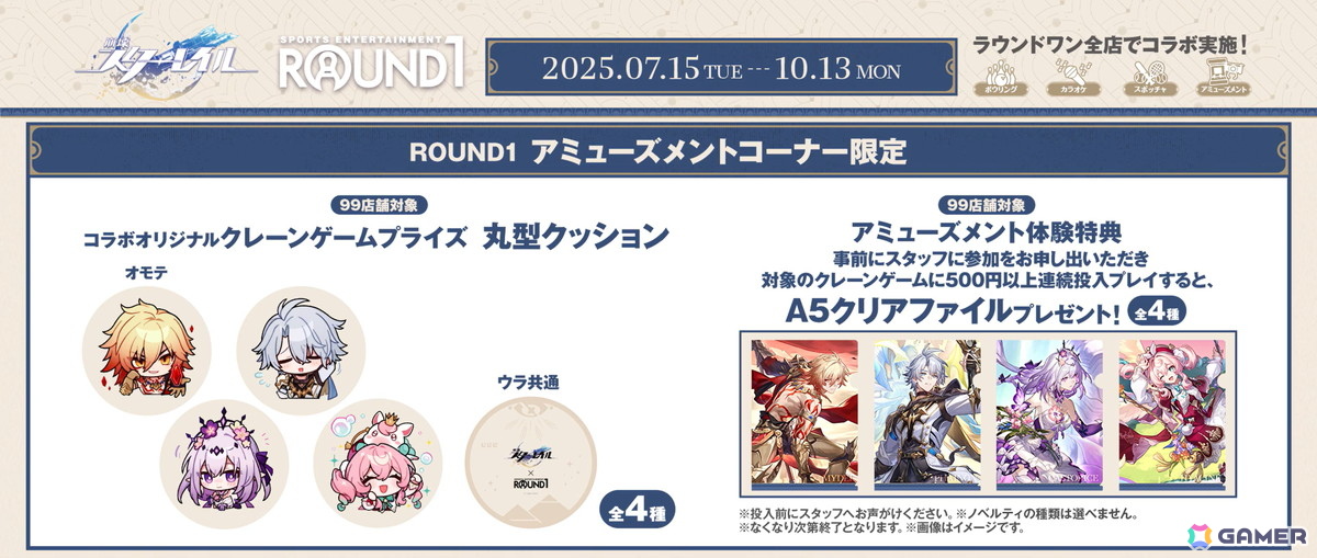 崩壊：スターレイル」と「ROUND1」のコラボキャンペーンが