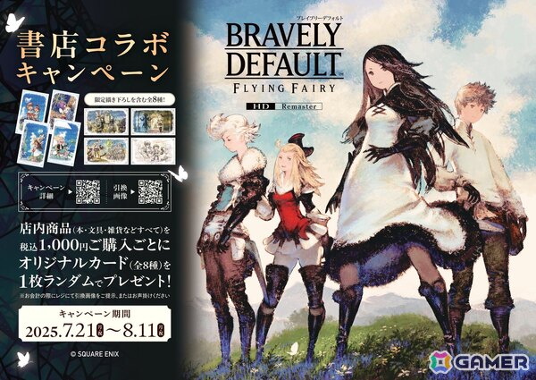 「ブレイブリーデフォルト」の書店コラボキャンペーンが7月21日より開催！対象書店での買い物で描き下ろしイラストを含む全8種のオリジナルカードを入手可能の画像1