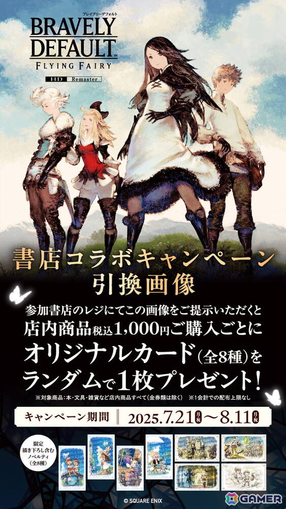 「ブレイブリーデフォルト」の書店コラボキャンペーンが7月21日より開催！対象書店での買い物で描き下ろしイラストを含む全8種のオリジナルカードを入手可能の画像3
