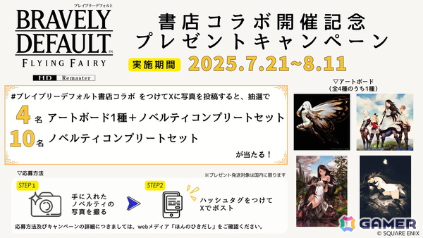 「ブレイブリーデフォルト」の書店コラボキャンペーンが7月21日より開催！対象書店での買い物で描き下ろしイラストを含む全8種のオリジナルカードを入手可能の画像4