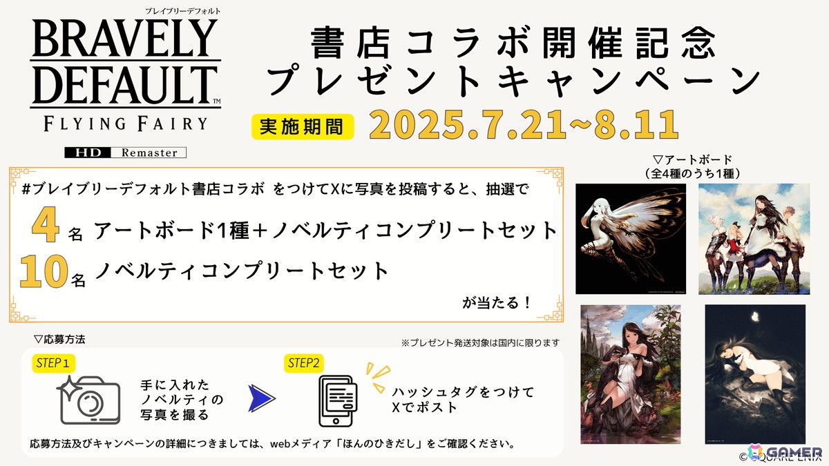 「ブレイブリーデフォルト」の書店コラボキャンペーンが7月21日より開催!対象書店での買い物で描き下ろしイラストを含む全8種のオリジナルカードを入手可能の画像