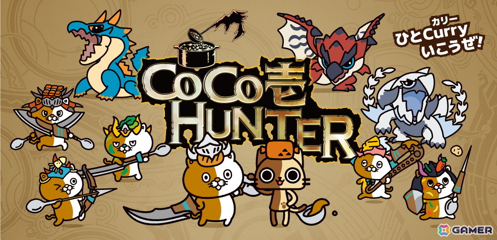 「モンスターハンターワイルズ」とココイチのコラボキャンペーン「CoCo壱HUNTER」が7月18日より開催!コラボコースターが貰える店頭プレゼントキャンペーンなどを実施の画像