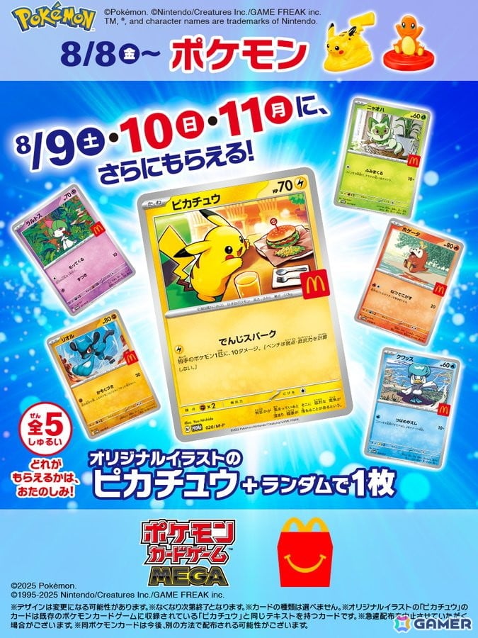 マクドナルドのハッピーセットに「ポケットモンスター」の