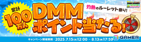 DMM GAMESのサマーキャンペーンが開催！累計100万人にDMMポイントが当たるルーレットや約30タイトルが参加するログインボーナスなどの画像2