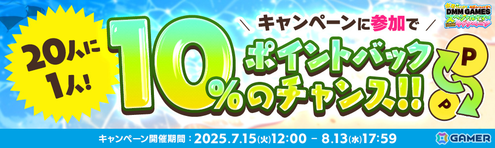 DMM GAMESのサマーキャンペーンが開催！累計100万人にDMMポイントが当たるルーレットや約30タイトルが参加するログインボーナスなどの画像