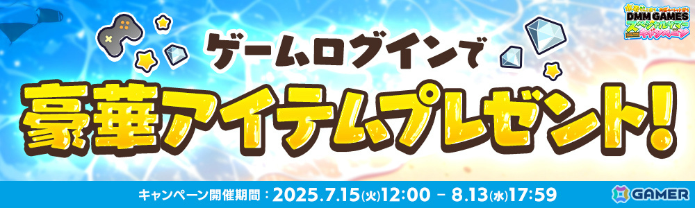 DMM GAMESのサマーキャンペーンが開催！累計100万人にDMMポイントが当たるルーレットや約30タイトルが参加するログインボーナスなどの画像