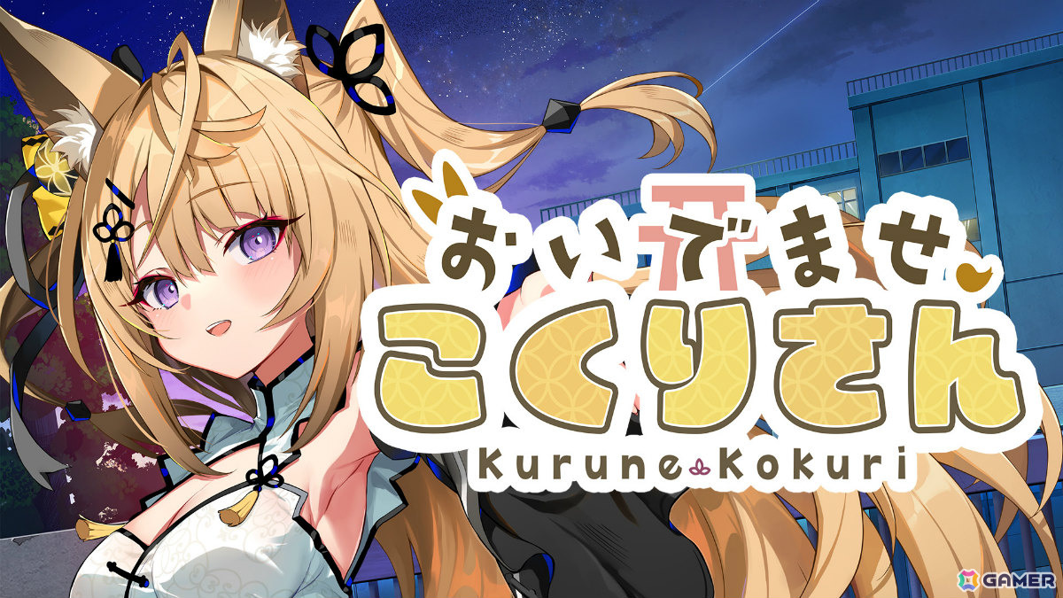 VTuber・来音こくりさん主演のASMR付きビジュアルノベル「おいでませ、こくりさん」iOS/Android版が本日リリース！の画像