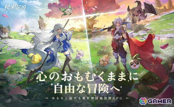 異世界冒険放置RPG「杖と剣の伝説」が配信！初日から盛り上がれる音楽ライブイベント「やっちゃえ祭り」で限定外観「異世界ロック」を手に入れようの画像1