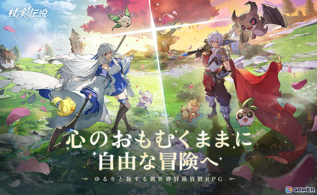 異世界冒険放置RPG「杖と剣の伝説」が配信！初日から盛り上がれる音楽ライブイベント「やっちゃえ祭り」で限定外観「異世界ロック」を手に入れようの画像