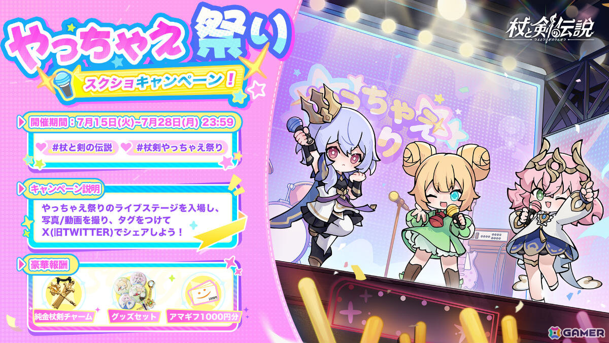 異世界冒険放置RPG「杖と剣の伝説」が配信！初日から盛り上がれる音楽ライブイベント「やっちゃえ祭り」で限定外観「異世界ロック」を手に入れようの画像