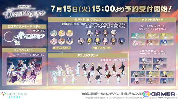 「プロセカ」より「コネクトライブ 25時、ナイトコードで。×バーチャル・シンガー Dreamscape」リアルグッズの予約受付が開始！の画像1