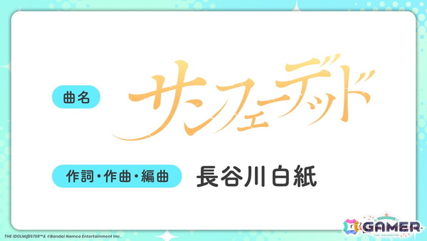 「学マス」篠澤 広のSTEP3楽曲「サンフェーデッド」の作詞・作曲・編曲は「光景」を手掛けた長谷川白紙氏にの画像1