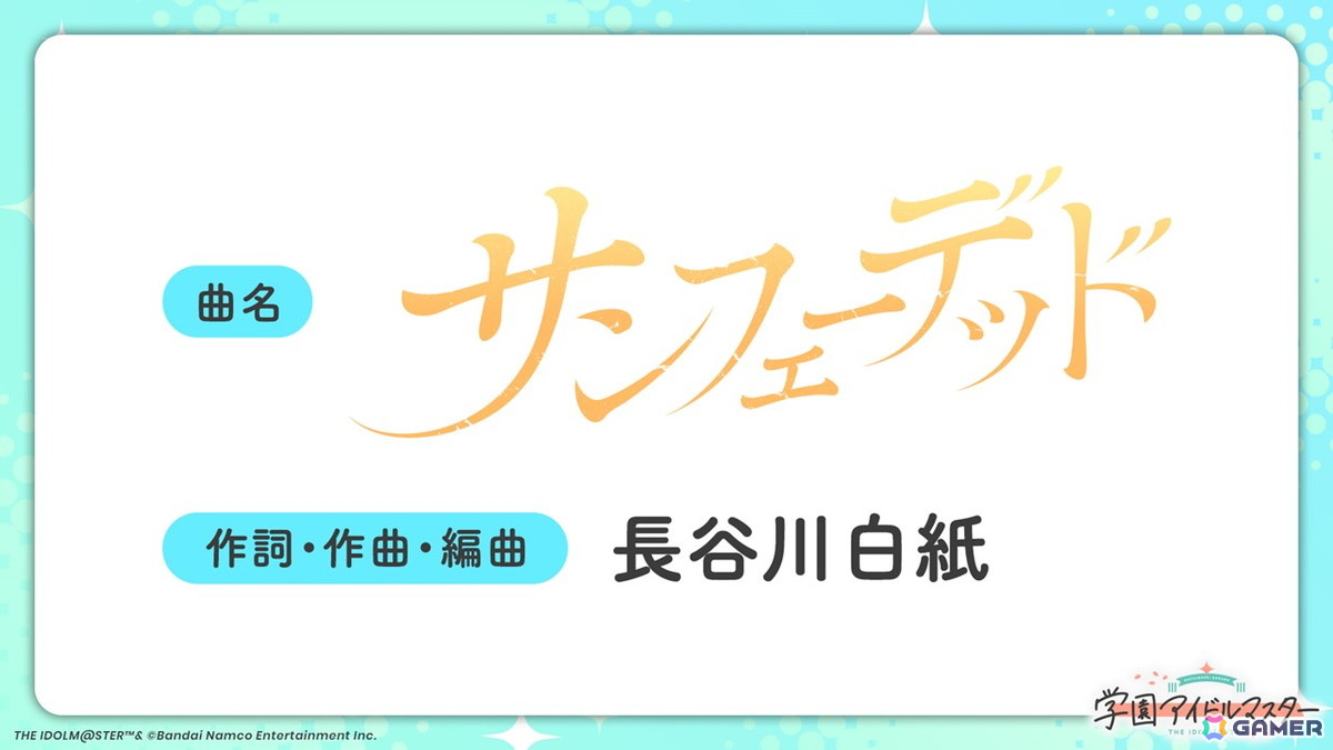 学マス」篠澤 広のSTEP3楽曲「サンフェーデッド」の作詞・作曲・編曲は