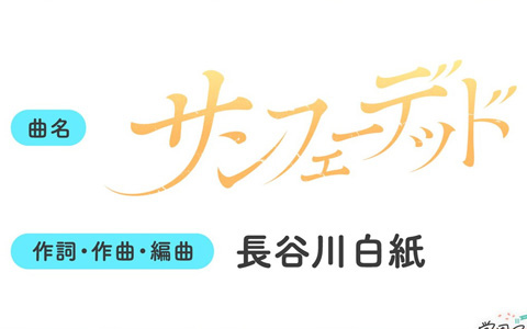 「学マス」篠澤 広のSTEP3楽曲「サンフェーデッド」の作詞・作曲・編曲は「光景」を手掛けた長谷川白紙氏に