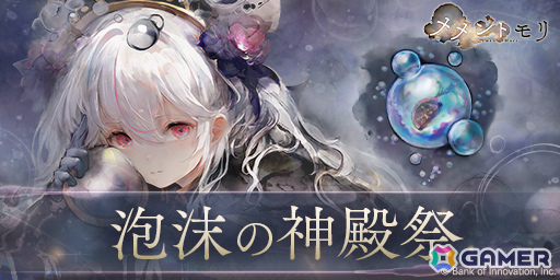 「メメントモリ」心優しき修道女「【泡沫の魔女】ネブラ」（CV：高橋李依／Song by：ネブラ）がピックアップガチャに登場！の画像