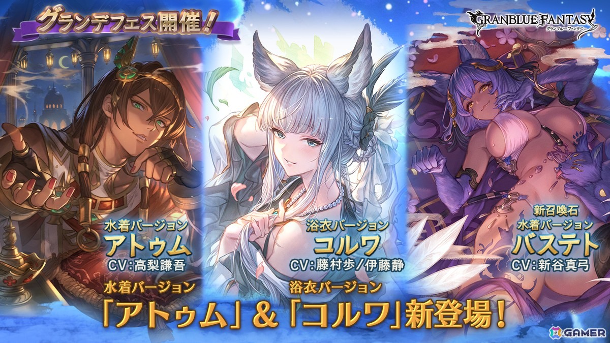 「グラブル」アトゥム(水着バージョン)とコルワ(浴衣バージョン)が登場するグランデフェスが開催!バステト(水着バージョン)の召喚石もの画像