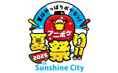テレビアニメ「ポケットモンスター」2025年夏のイベント内容が一挙公開！池袋・サンシャインシティなどでは「アニポケ夏祭り」も