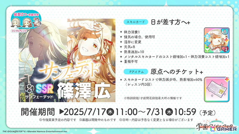 「学マス」篠澤広のSTEP3は7月17日に実装！一番くじPart3やスイパラ＆海の家コラボなどのゲーム外情報も発表にの画像
