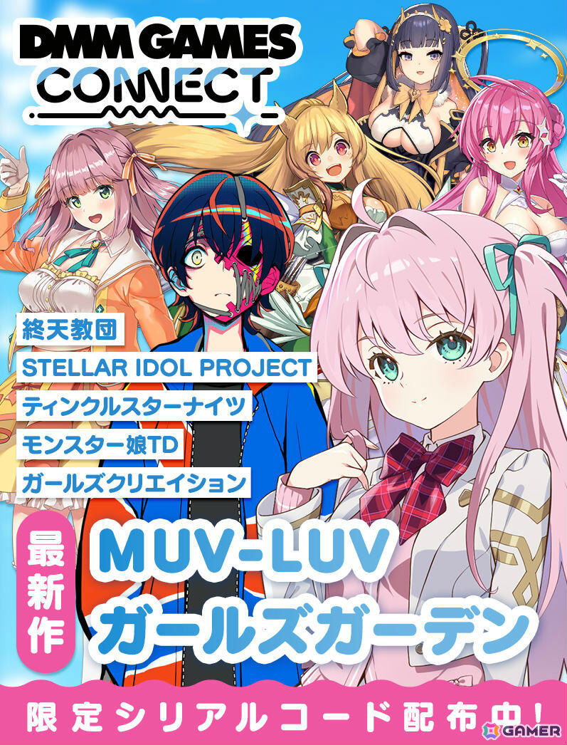 情報番組「DMM GAMES CONNECT」第4回が配信!「終天教団」「マブラヴ ガールズガーデン」など新作タイトルの紹介に加え番組限定シリアルコードも公開の画像