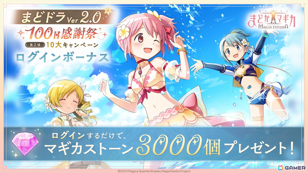 「魔法少女まどか☆マギカ Magia Exedra」巴マミ（水着）が登場！最大100連ガチャ無料、ログインでマギカストーン3000個獲得可能の画像
