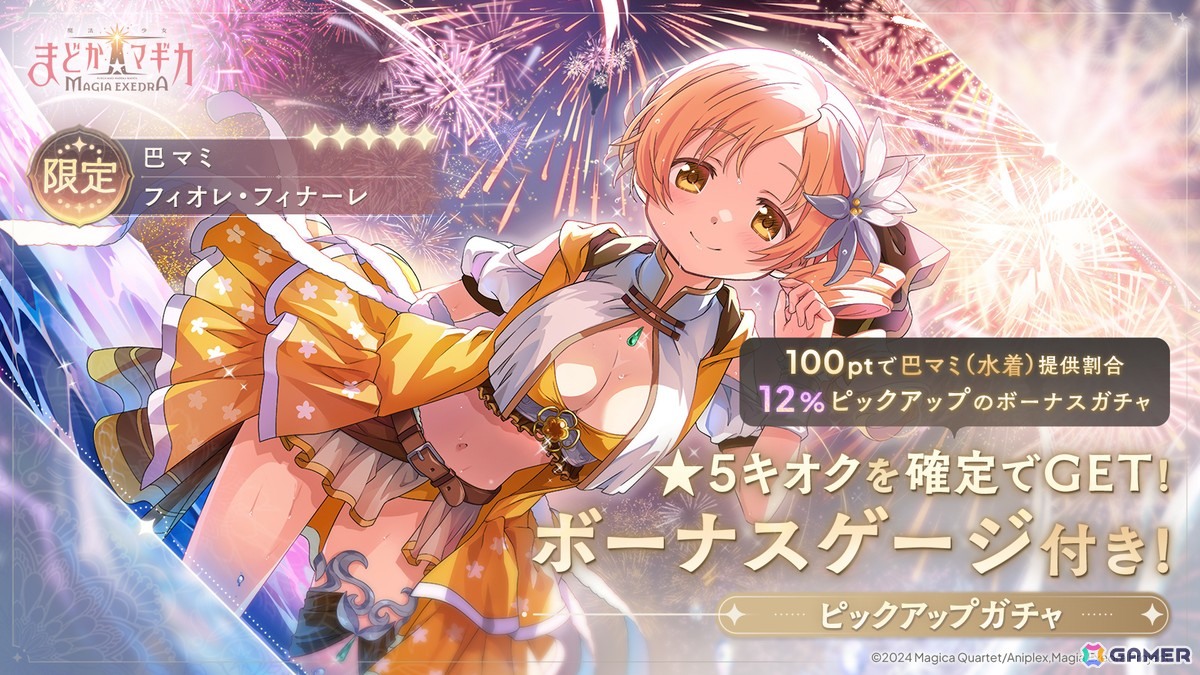 「魔法少女まどか☆マギカ Magia Exedra」巴マミ（水着）が登場！最大100連ガチャ無料、ログインでマギカストーン3000個獲得可能の画像
