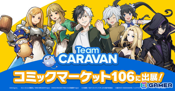 Team CARAVANがコミケ106企業ブースに出展！「カゲマス」「ダンクロ」「ウィンヒロ」のオリジナルグッズを販売予定の画像1