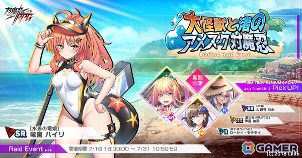 「対魔忍RPG」水着姿の大道寺なみ、伊庭美南、ローシィ・モチモイをピックアップしたガチャが開催！レイドイベント「大怪獣と渚のアメスク対魔忍」も実施の画像1