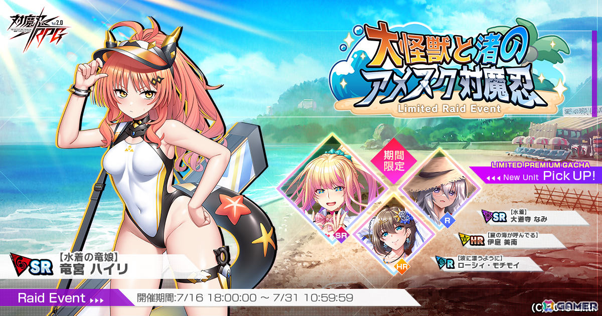 「対魔忍RPG」水着姿の大道寺なみ、伊庭美南、ローシィ・モチモイをピックアップしたガチャが開催！レイドイベント「大怪獣と渚のアメスク対魔忍」も実施の画像