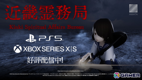 幽霊に驚かされて終わりじゃない！思いっきりやり返せる和風ホラーTPS「近畿霊務局」PS5/Xbox Series X|S版が配信の画像1