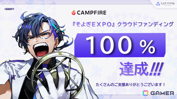 3D LIVE「そよぎEXPO」開催に向けたクラウドファンディングが開始から約半日で1,000万円の目標を達成！現在はネクストゴールに挑戦の画像1
