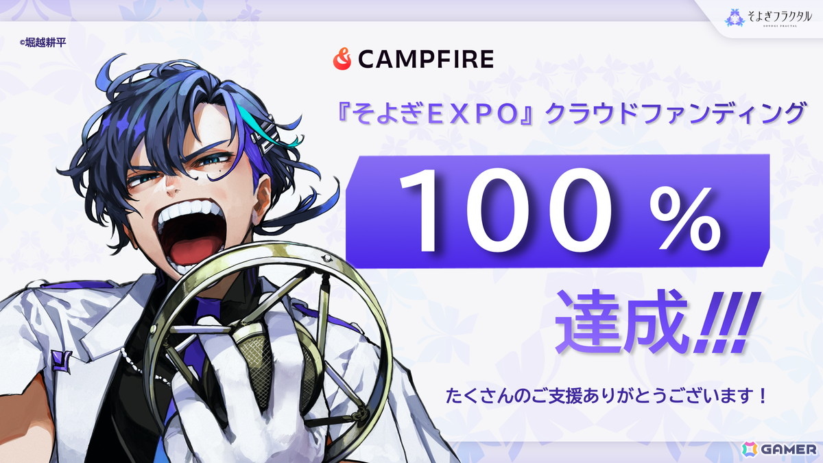 3D LIVE「そよぎEXPO」開催に向けたクラウドファンディングが開始から約半日で1,000万円の目標を達成!現在はネクストゴールに挑戦の画像