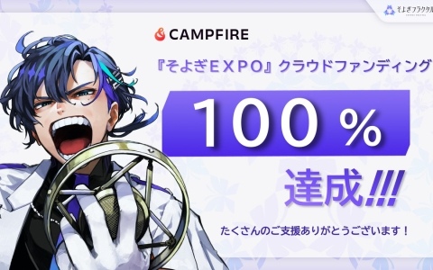 3D LIVE「そよぎEXPO」開催に向けたクラウドファンディングが開始から約半日で1,000万円の目標を達成！現在はネクストゴールに挑戦