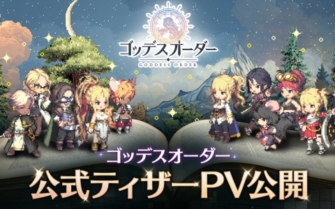 ドット絵アクションRPG「ゴッデスオーダー」のティザーPVが初公開！詳細は7月23日12時からのオンラインショーケースで発表