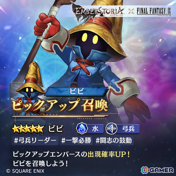 「エバスト」で「ファイナルファンタジーIX」コラボ限定エンバース「ビビ（CV：大谷育江）」のピックアップ召喚が開催！の画像2