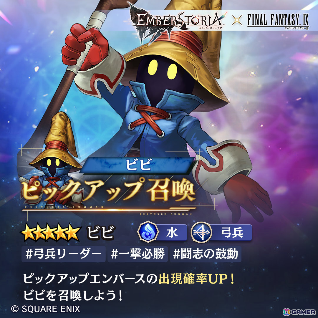 「エバスト」で「ファイナルファンタジーIX」コラボ限定エンバース「ビビ(CV:大谷育江)」のピックアップ召喚が開催!の画像
